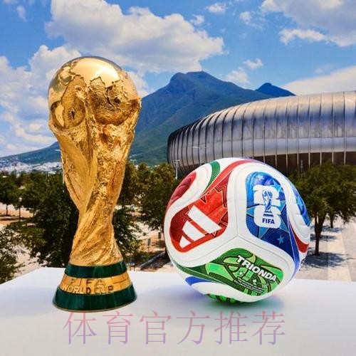 2026世界杯滚球最新热门